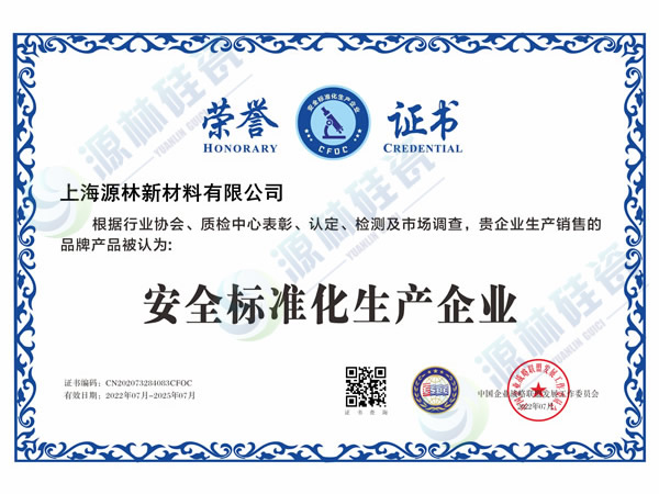 安全標準化生產企業(yè)榮譽證書