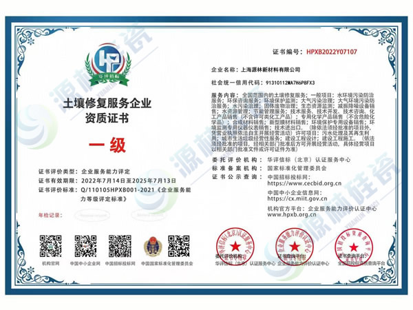 土壤修復服務企業(yè)一級資質